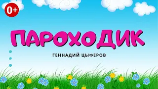 Пароходик. Аудиосказка. Геннадий Цыферов. Сказки для детей (0+).