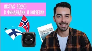 Instax SQ20 /Финляндия, Норвегия и Никола-Ленивец / Касе Гасанов