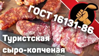 Колбаски туристские сырокопченые по ГОСТ 16131 своими руками