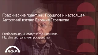 Глобализация. Институт звёзд | Графические практики. Евгений Стрелков