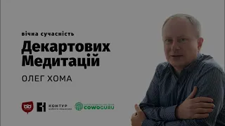 Вічна сучасність Декартових "Медитацій". Олег Хома