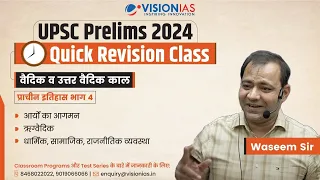 UPSC Prelims 2024 | वैदिक काल | Ancient History Part 4 |  Quick Revision Class