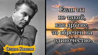 Олдос Хаксли. Если ты не такой, как другие, то обречен на одиночество.