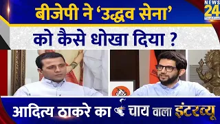 BJP ने ‘उद्धव सेना’ को कैसे धोखा दिया ? Aaditya Thackeray का Chai Wala Interview, Manak Gupta के साथ