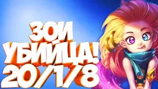 ВАНШОТ ЗОИ! КИЛ МАШИНА! League of legends | Лига легенд