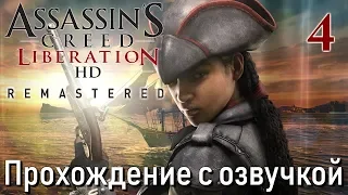 Assassin's Creed Liberation HD Remastered ПРОХОЖДЕНИЕ С РУССКОЙ ОЗВУЧКОЙ #4