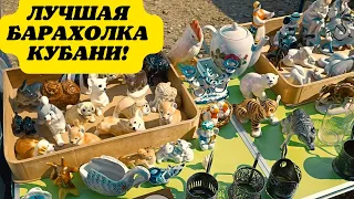 Лучшая барахолка Кубани #монеты #значки #фарфор #статуэтки #посуда #барахолка #ссср