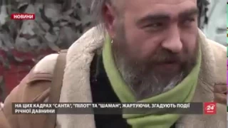 Репортаж про славної пам'яті друга "Шамана"