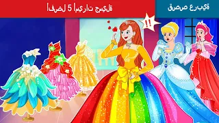 أفضل 5 أميرات جميلة 👸 Top 5 Beautiful Princess in Arabic🌛 @WOAArabicFairyTales