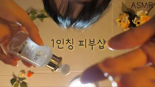 반보영 1인칭 피부관리샵 ASMR(고퀄리티 VIP 풀코스)| 100% 잠이오는, 스킨스타 협찬| First Person Skin care Room(Eng sub)| 한국어 상황극