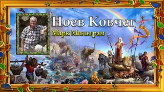 Лекция Ноев ковчег. Марк Мильграм. Загадки и тайны Всемирного потопа.