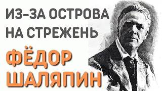 Из за острова на стрежень - Фёдор Иванович Шаляпин | Русские народные песни