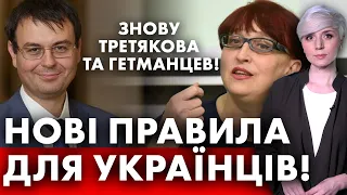 СТОСУЄТЬСЯ КОЖНОГО УКРАЇНЦЯ! Третякова та Гетманцев! Новий закон! Нові правила!