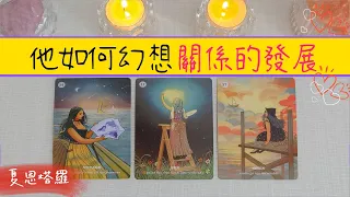 ⚡️他如何幻想你們的關係發展？🔮你們兩愛情的下一步預言~|曖昧|愛情|桃花|戀愛|塔羅占卜|