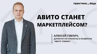 Авито станет маркетплейсом? Алексей Гевлич