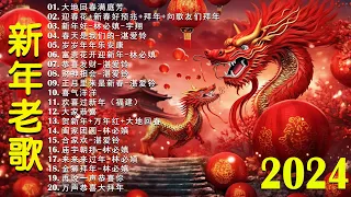 2024新年快樂【2024賀歲金曲大匯集】2024新年歌曲 cny 🧨 50首傳統新年歌曲 🧨新年歌2024 - 每年过年必听的那些歌 ! Lagu Imlek Terbaru 2024