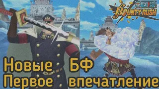 Новые БФ- Ширью/Джозу!Первое впечатление/ One Piece Bounty Rush OPBR