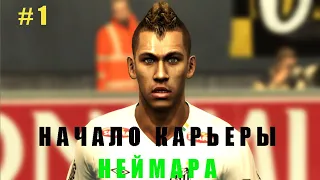 PES 2012 КАРЬЕРА ЗА ИГРОКА ★ |#1| - Начало Карьеры Неймара