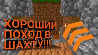 ШООК!!! САМЫЙ ХОРОШИЙ ПОХОД В ШАХТУ В НАШЕМ ГОРОДЕ!!!! МАЙНКРАФТ!!!