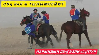 Соң Көл & Тынымсейит/ Нарын Облусунун Көкбөрү боюнча чемпионаты 🏇🏇🏇