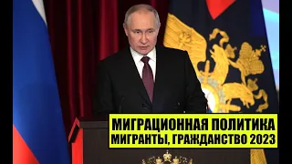 В.В. Путин о миграционной политике России 2023, мигрантах, гражданстве РФ.