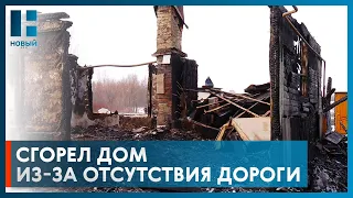 Пожарные не проехали: у жителя села под Тамбовом из-за отсутствия дороги сгорел дом