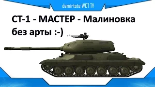 СТ-1 - МАСТЕР - Малиновка без арты