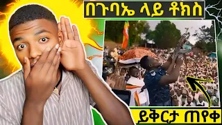 🔴 የኦርቶዶክስ ተዋህዶ ልጆች ቁጣ | ዝምታው እስከመቼ ነው | አሳፋሪ የመንግስት ተግባር #ethiopian_orthodox_tewahedo