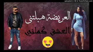 Cheb bello tjr avec jdid العريضة هبلتني nv album 2017