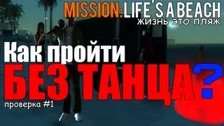 GTA SA - Mission:Life's A Beach - Как пройти миссию без танцев?