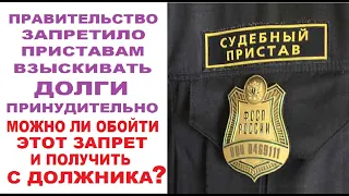 Приставам запрещено взыскивать долги принудительно? Можно обойти этот запрет и получить с должника!