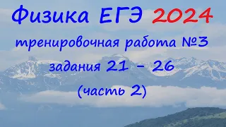 ЕГЭ Физика 2024 Статград Тренировочная работа 3 от 23.01.2024 Разбор второй части (задания 21 - 26)