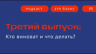 Кто виноват и что делать?