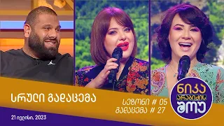 ნიკა არაბიძის შოუ - გადაცემა #27 | სეზონი #05