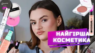 Макіяж Найгіршою Косметикою/ Не куплю це знову/ Мої нефаворити сьогодні