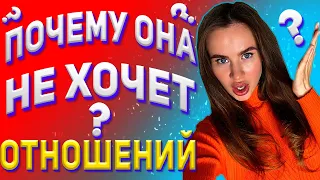 Почему девушка не хочет отношений? Что делать, если девушка не хочет отношений?