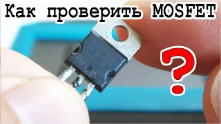 Как проверить тестером MOSFET  - самая Простая методика