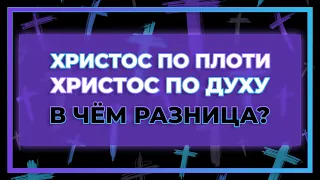 Христос по плоти - Христос по духу | Виктор Томев | 13 Августа, 2021