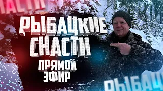 Рыбацкие Снасти И Приманки Детали Рыбалки Прямой Эфир