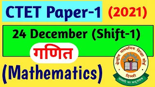 CTET Paper 1 maths questions 24 December Shift-1 | CTET Shift-1 Maths Questions