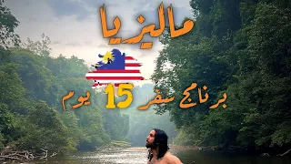 برنامج سفر 🧳 15 يوم في ماليزيا 🇲🇾