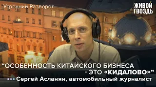 Сергей Асланян: "Китайские бренды - скорее вывеска, чем суть" / Утренний разворот // 25.06.2022