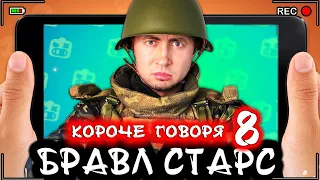 Короче говоря, Бравл Старс 8 [От первого лица] Лучшая игра Brawl Stars