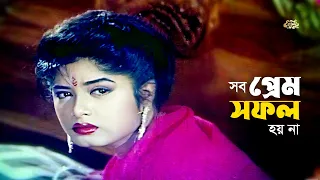 Sob Prem Sofol Hoyna | সব প্রেম সফল হয় না  | Mousumi | Iliyas Kanchon | Rubel | Rajib | Movie Scene