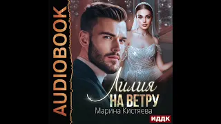 2003778 Аудиокнига. Кистяева Марина "Лилия на ветру"