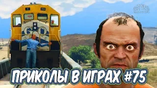 ЛУЧШИЕ ПРИКОЛЫ В ИГРАХ 2019 | Смешные Моменты из Игр | Игровые Приколы и Баги 2019 #75