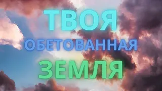 Твоя обетованная земля/"Церковь  Слово Жизни" Барселона / Давид Цаллати / 2021