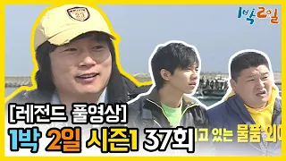 [1박2일 시즌 1] - Full 영상 (37회) 2Days & 1Night1 full VOD