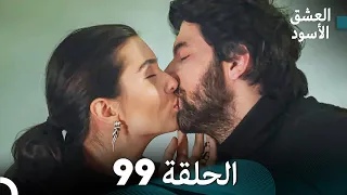 العشق الأسود الحلقة 99 (مدبلجة بالعربية) (Arabic Dubbed)
