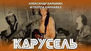 Александр Барыкин - Карусель, 1982 (official audio album)